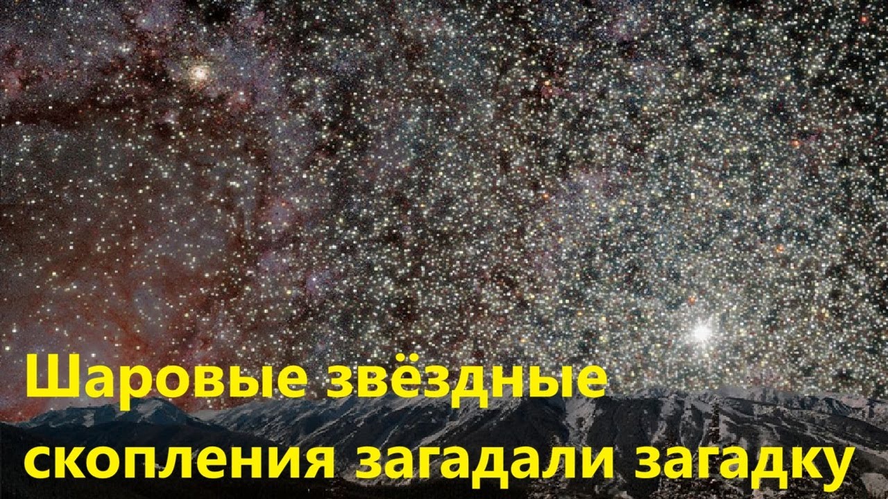 Шаровые звёздные скопления загадали загадку