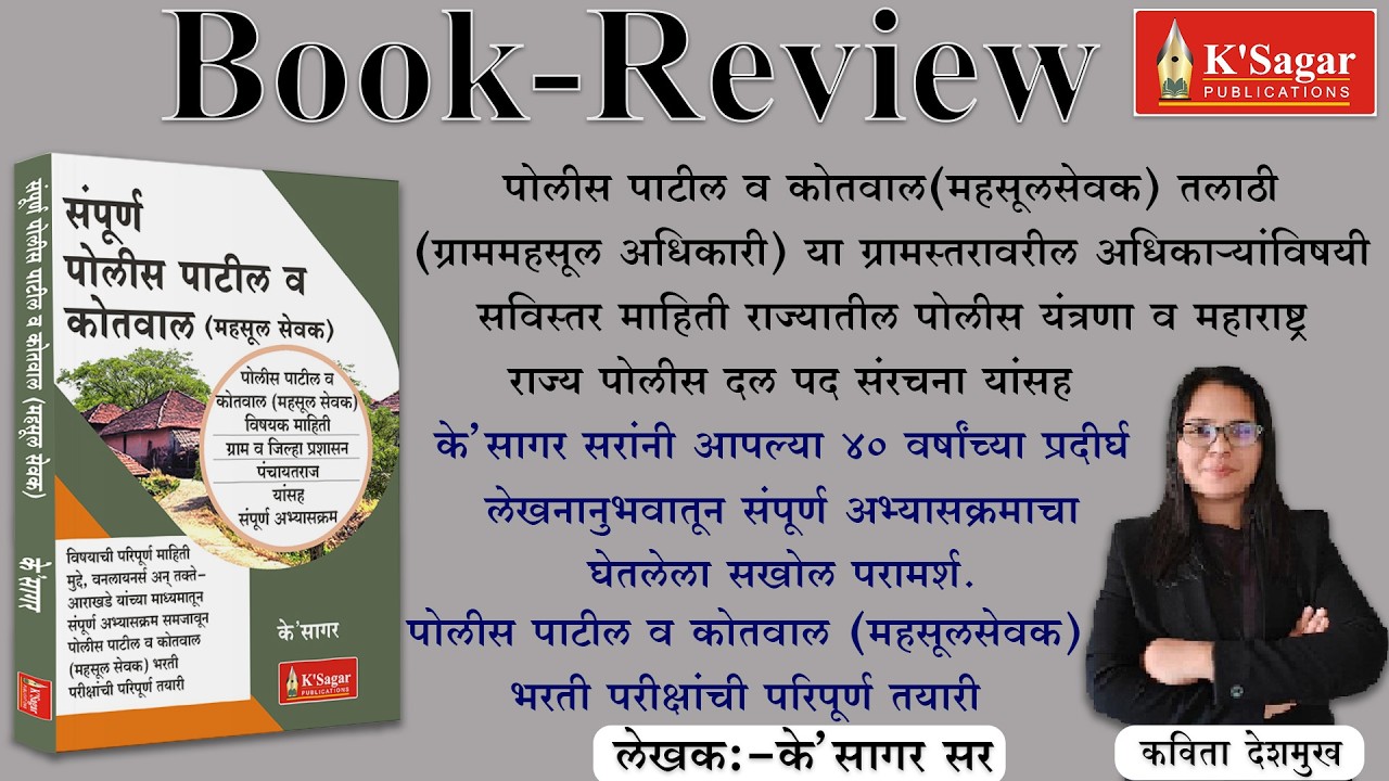 POLICE PATIL BOOK REVIEW | संपूर्ण पोलीस पाटील व कोतवाल (महसूल सेवक) Book Review