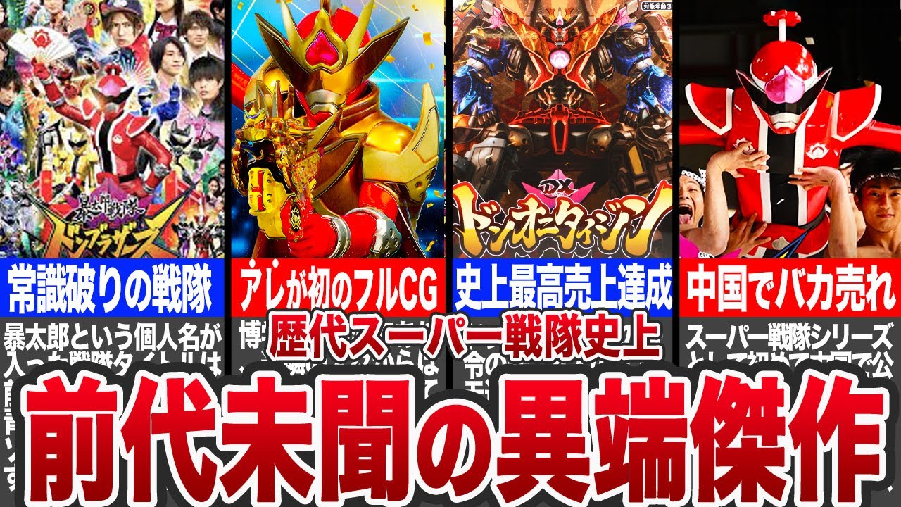 【偉業】戦隊史上あまりにも偉業を立て続けたドンブラザーズの設定や名(迷?)シーンを徹底解説！
