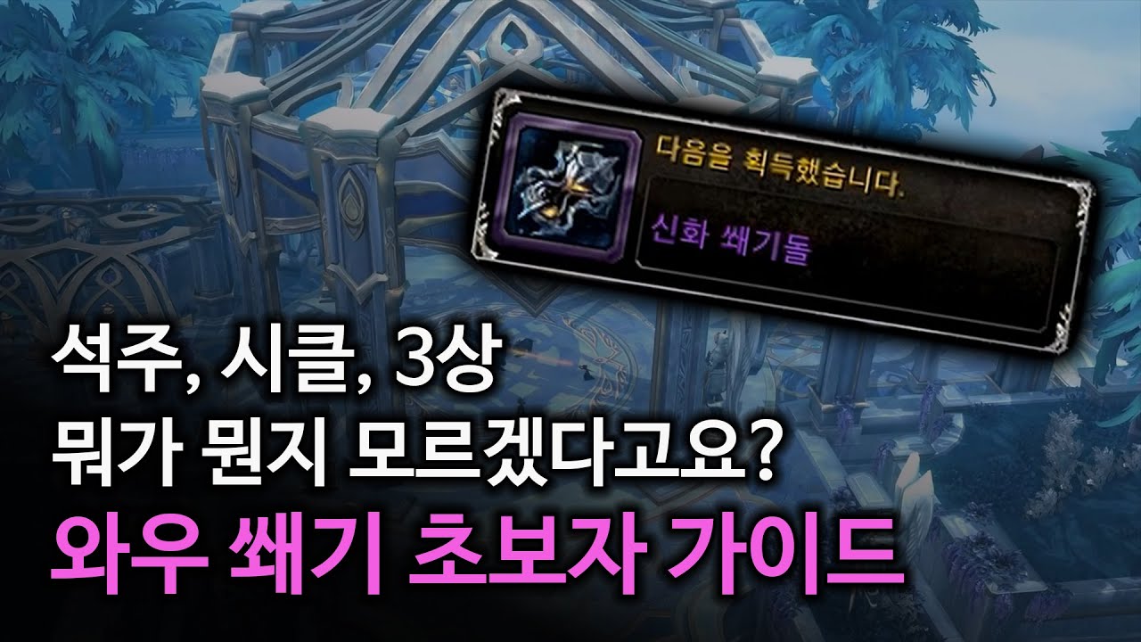 와우의 또 다른 엔드 콘텐츠 쐐기, 아직 할 줄 모르신다고요? 와우 쐐기 가이드 1