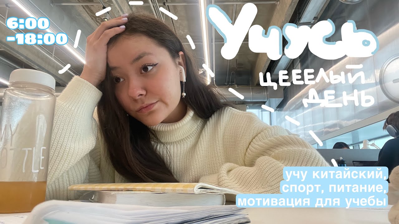 ✏️ 🤯 учусь целый день в библиотеке// мотивация на учебу. study with me китайский язык