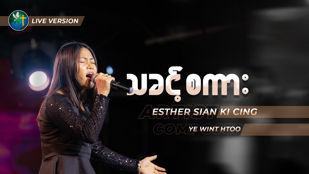 သခင့်စကား || Esther Sian Ki Cing