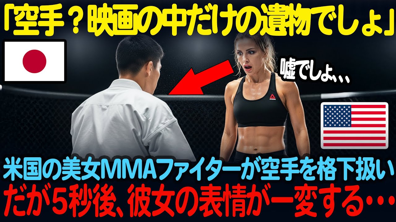 「空手？ 映画の中だけの遺物でしょ」アメリカ人美女MMAファイターが、日本から来た20歳の空手青年を“完全に格下扱い”。しかし試合開始から5秒後、彼女の表情が一変する【海外の反応】