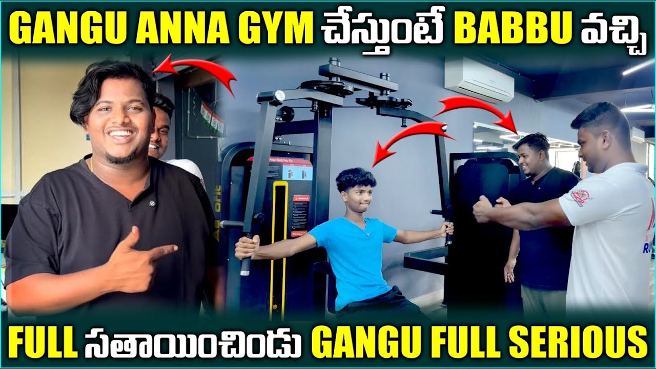 Gangu anna gym చేస్తుంటేBabbu వచ్చి Full సతాయించిండు Gangu Full serious @pareshanboys 