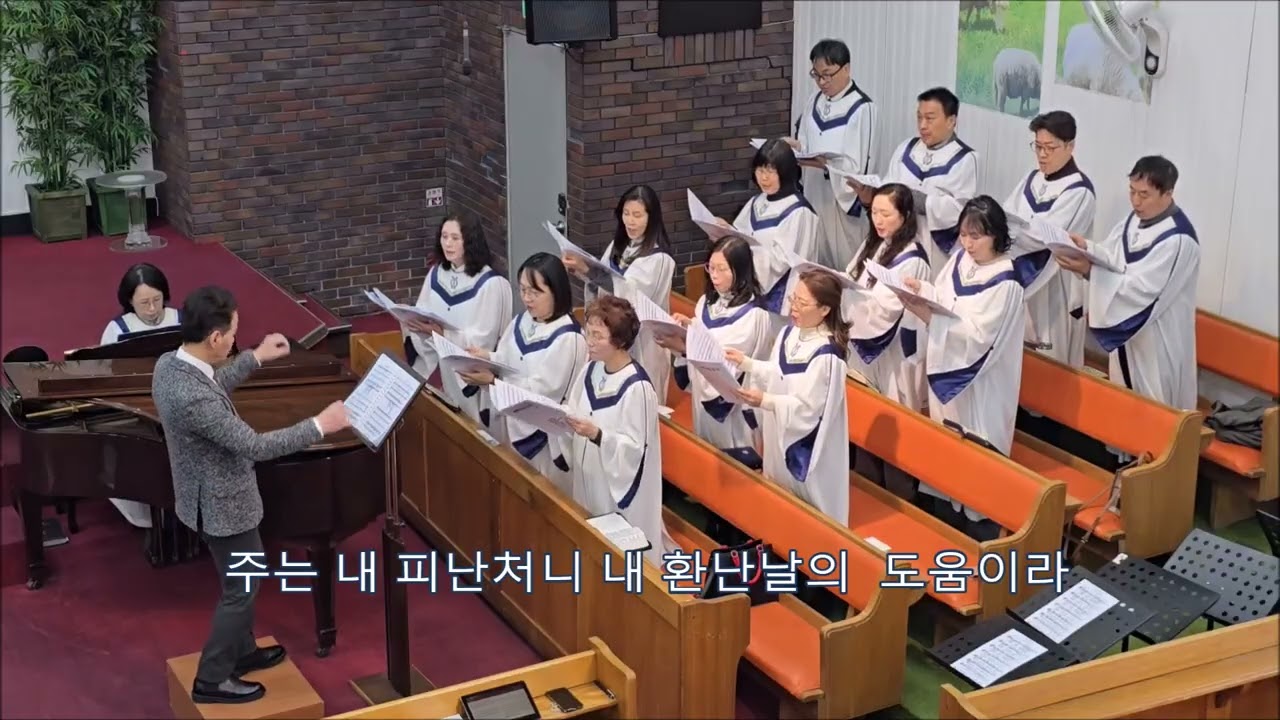 주는 우리의 피난처 - 마하나임 성가대 - 청주세현순복음교회 2025.  2.  8