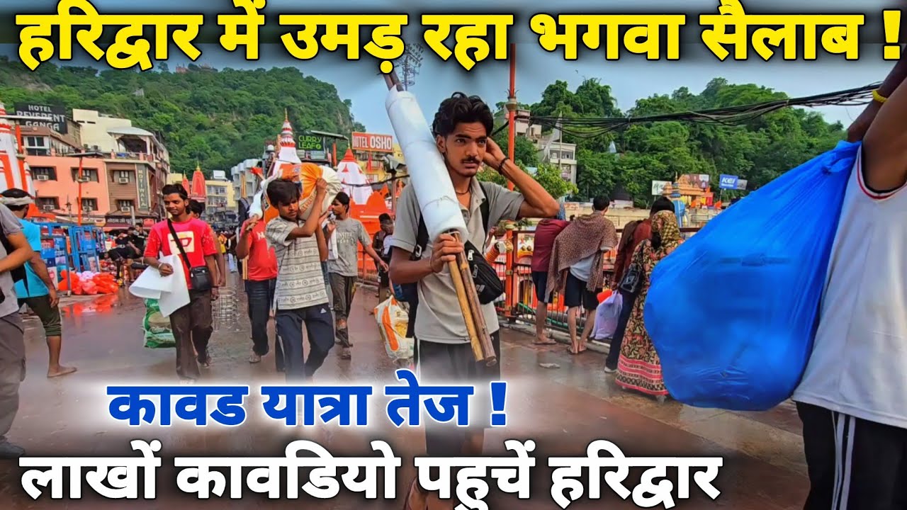 Huge crowd of Kavad Yatra in Haridwar, know these things II Har ki paudi II Haridwar New Video 