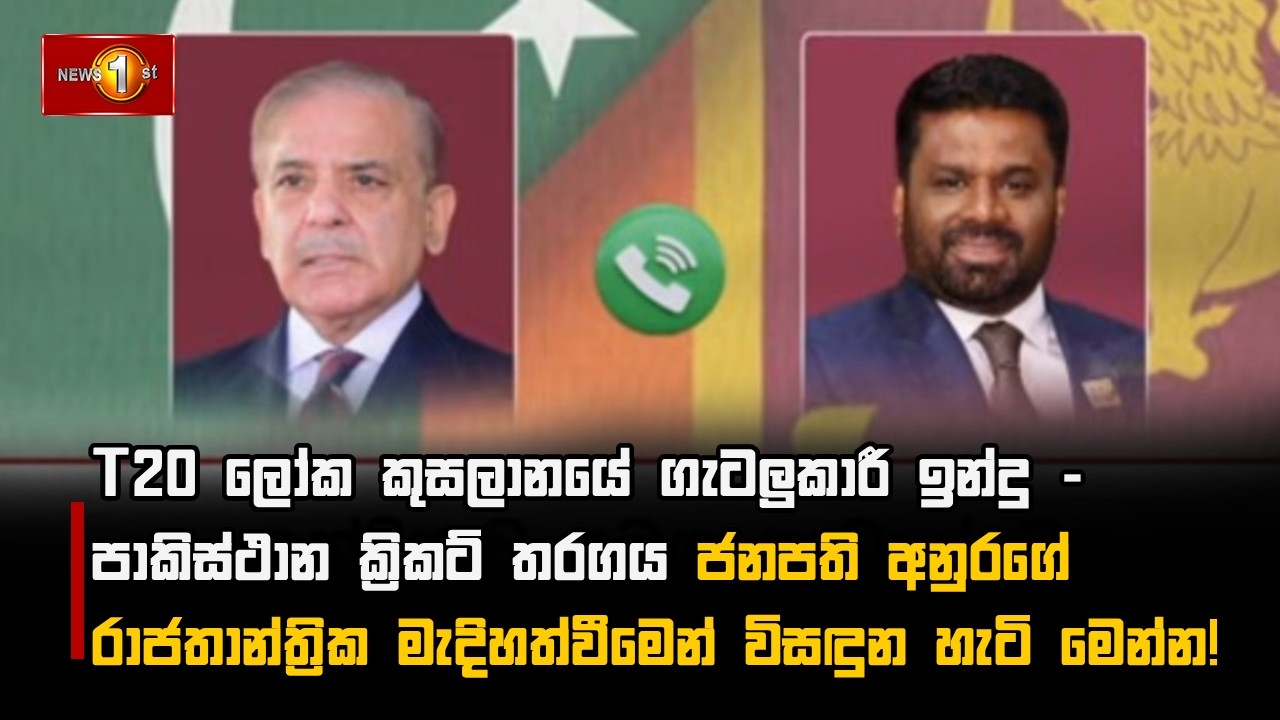 T20 ලෝක කුසලානයේ ගැටලුකාරී ඉන්දු - පාකිස්ථාන ක්‍රිකට් තරගය