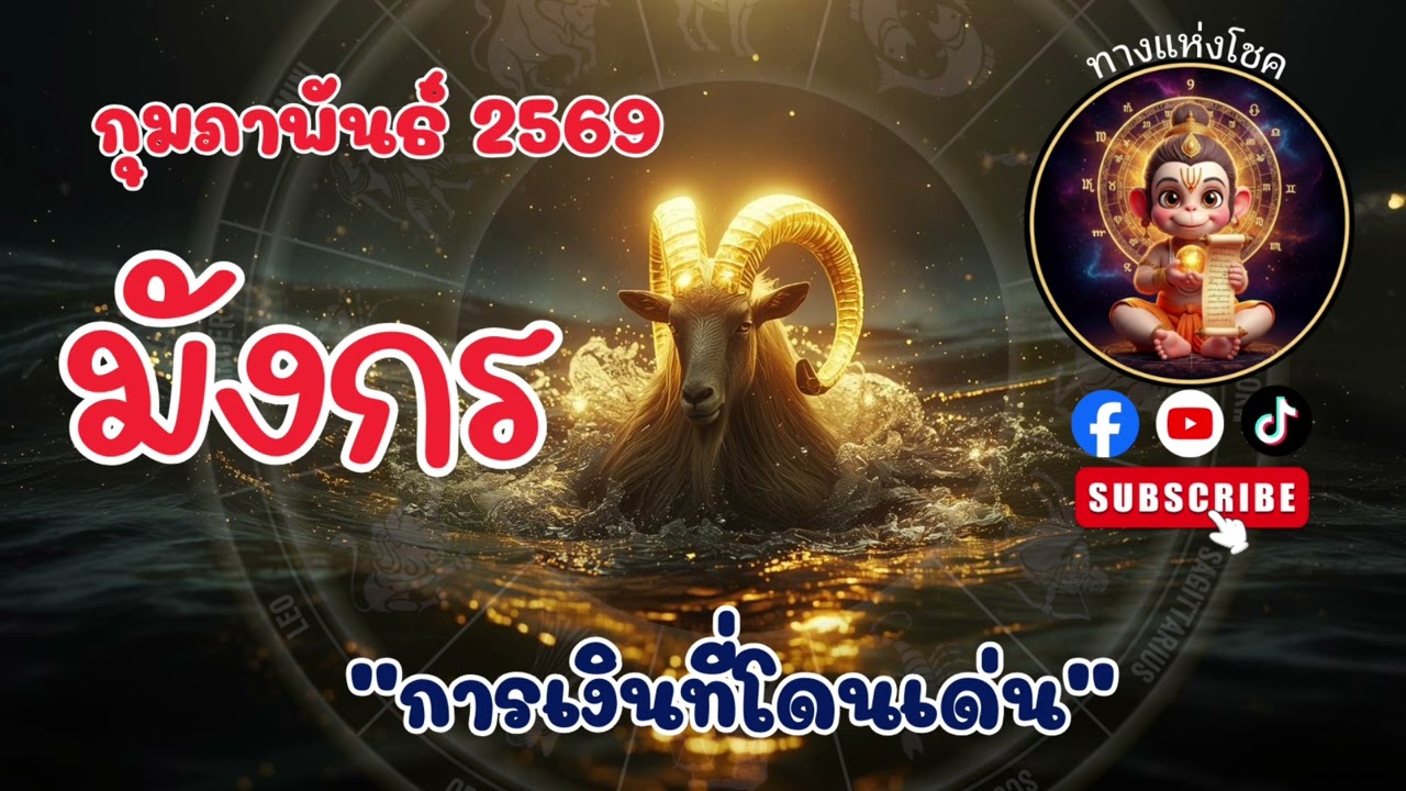 ราศีมังกร เดือนกุมภาพันธ์ 2569