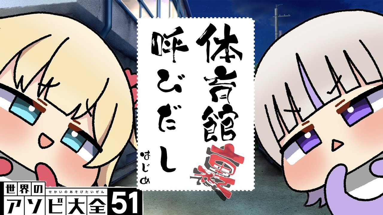 【アソビ大全】なんかはあちゃま先輩きた(オフコラボ)【轟はじめ/ReGLOSS】＃hololiveDEV_IS