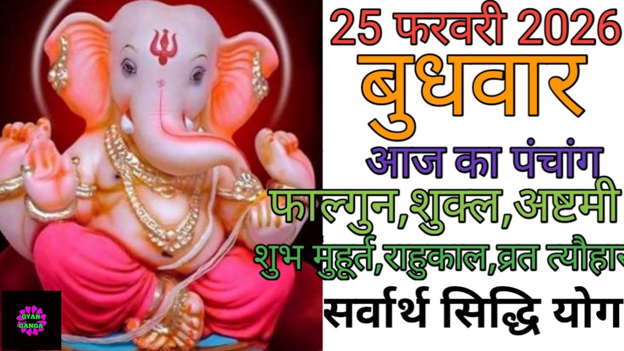 25 February 2026 ka Panchang । पंचांग 25 फरवरी 2026 । 25 February 2026 Wednesday Hindi Panchang