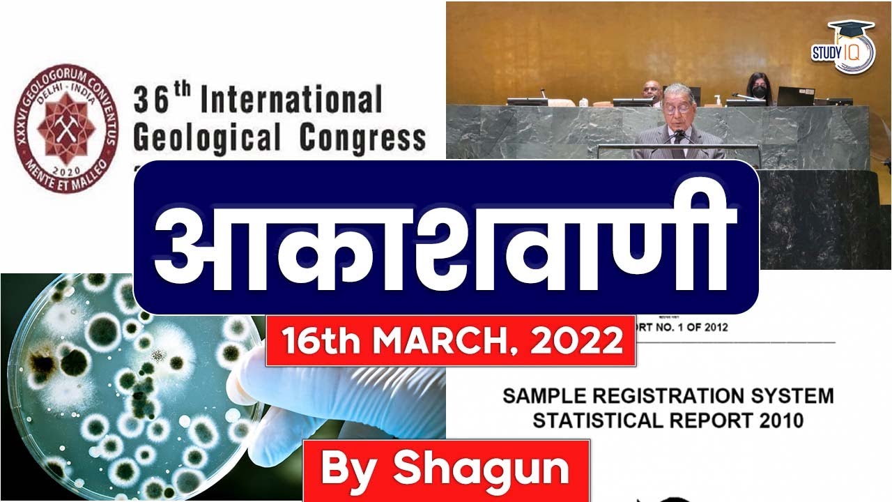 Akashvani 16th March' 2022: International Day to Combat Islamophobia & Other News.