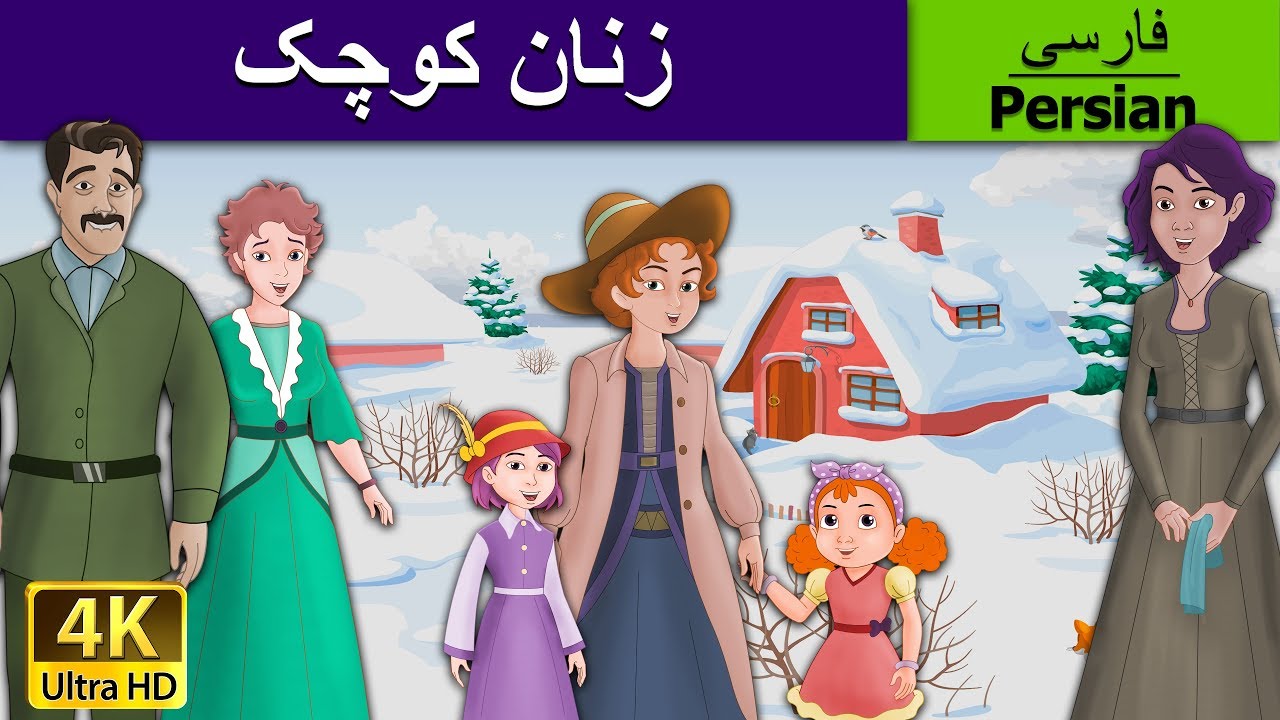 Little Women in Persian |  زنان کوچک | داستان های فارسی | قصه های کودکانه | @PersianFairyTales