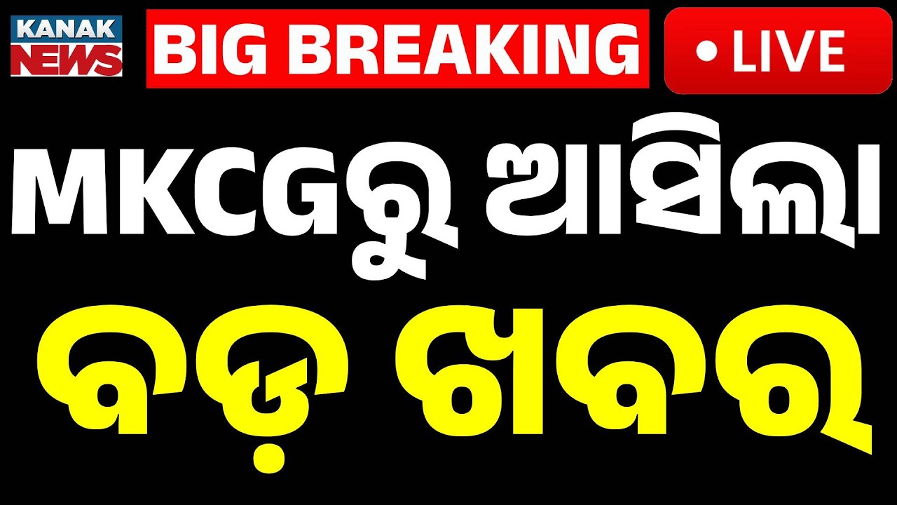 🔴Big Breaking | MKCGରୁ ଆସିଲା ବଡ଼ ଖବର | Dr. Durga Madhab Satapathy Appointed New DMET Odisha