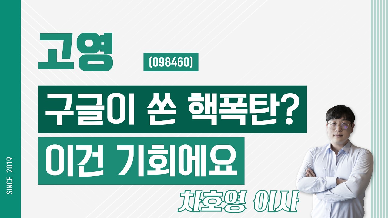 고영 (098460) - 구글이 쏜 핵폭탄? 이건 기회에요