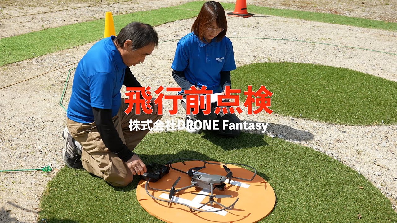 飛行前点検 DRONE Fantasy