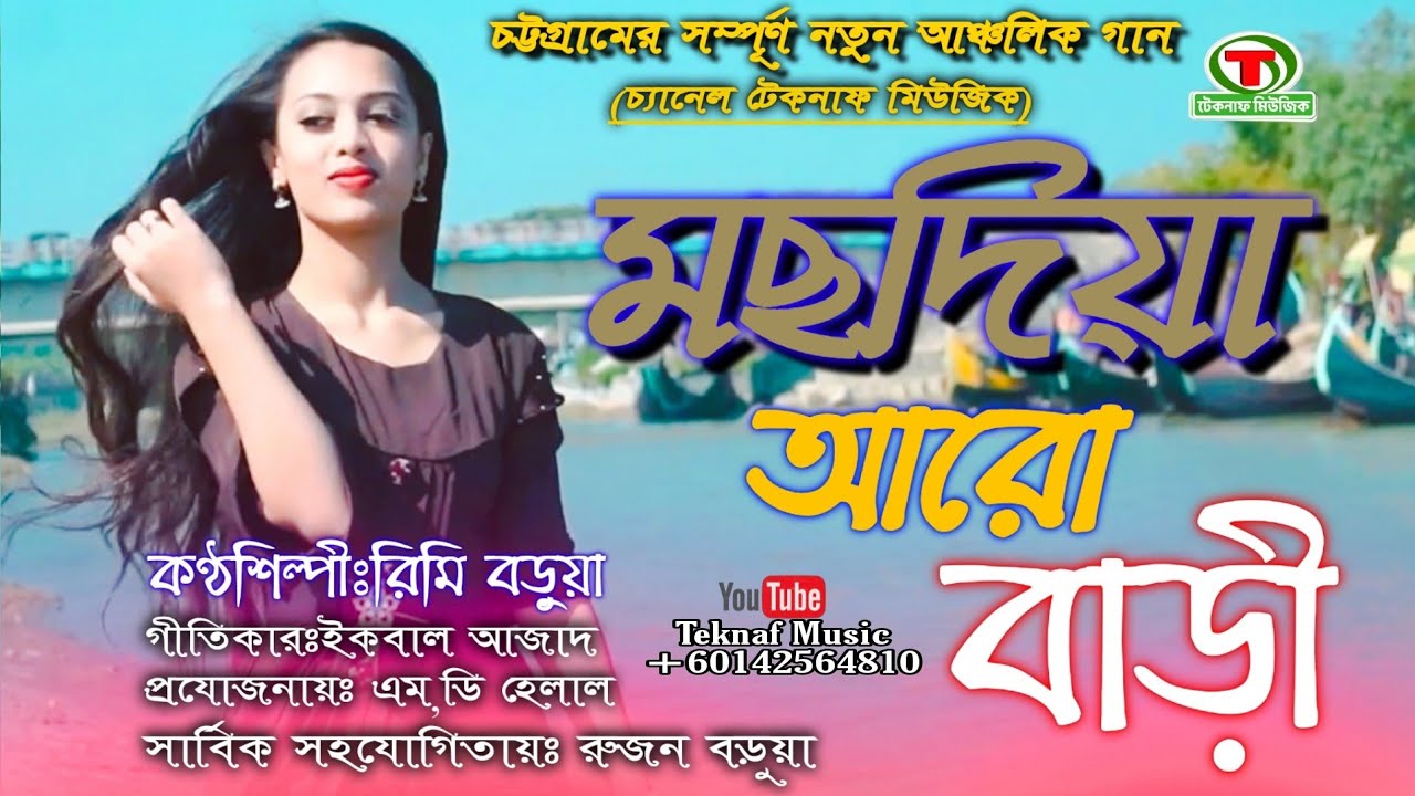 মছদিয়া আরো বাড়ী || চট্টগ্রামের আঞ্চলিক গান ||Singer Rimi Barua|| New Nusic Video