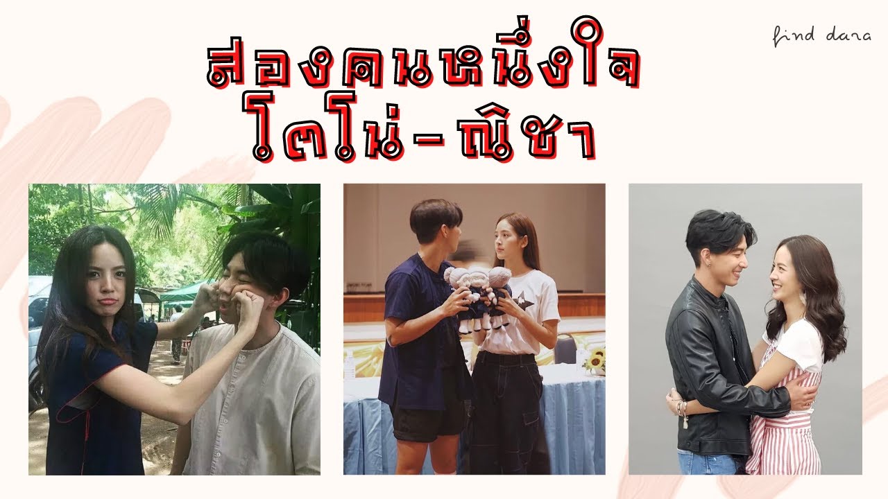 สองคนหนึ่งใจ  โตโน่-ณิชา