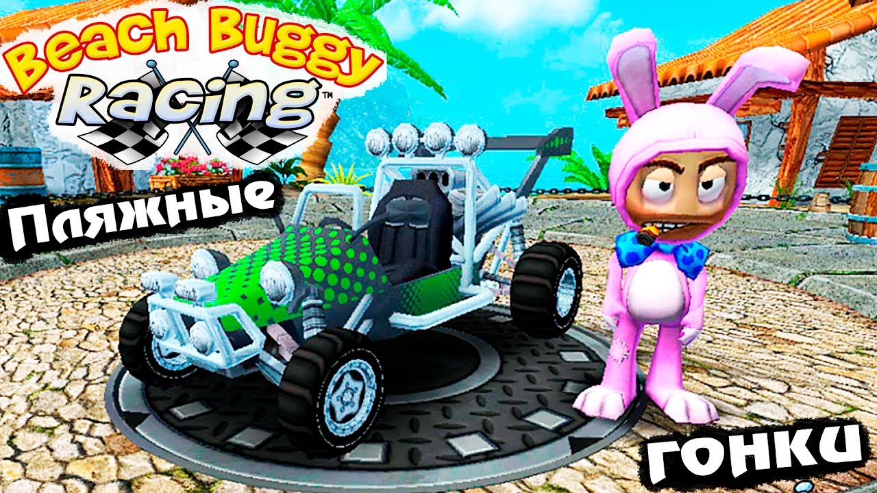 МАШИНКИ BEACH BUGGY RACING #10 гонки тачки ИГРА про машинки Веселое видео