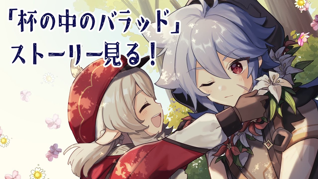 【原神】モンドのブリュー祭！「杯の中のバラッド」ストーリーやる【Genshin Impact】