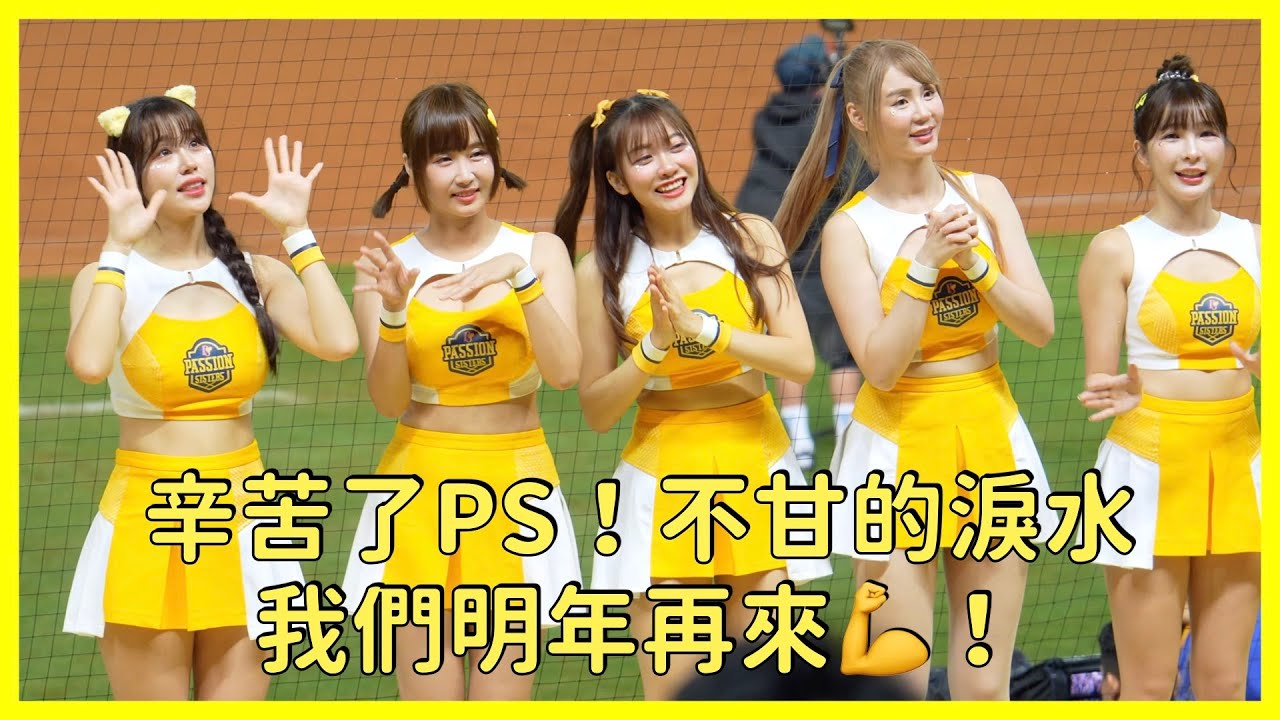【Passion Sisters】辛苦了PS！不甘的淚水中 有滿滿的感動與堅持 我們明年再來過！│ 20251027 台灣大賽G5