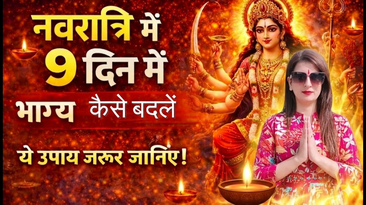 नवरात्रि के 9 दिन में किस्मत कैसे बदलती है?माताके 9चमत्कारी उपाय|Navratri 2026 me bhagya kaise badle