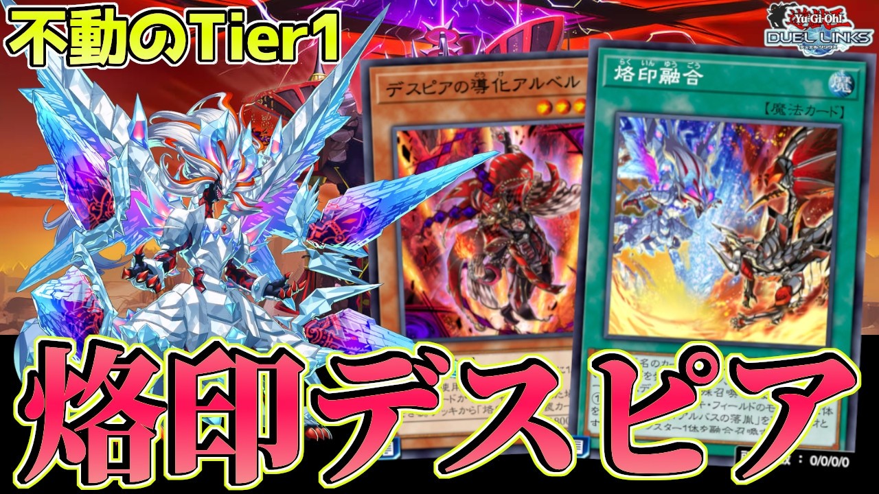 〖KC大本命テーマ〗烙印デスピアが結局“現環境最強”です【遊戯王デュエルリンクス】Yu-Gi-Oh Duel Links