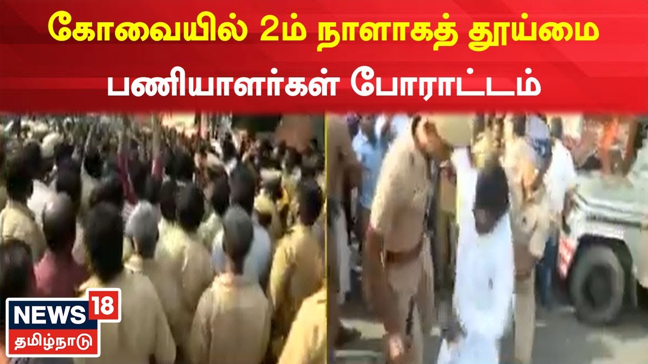 Coimbatore | கோவையில் 2ம் நாளாக தூய்மை பணியாளர்கள் போராட்டம் | Sanitation Worker Protest