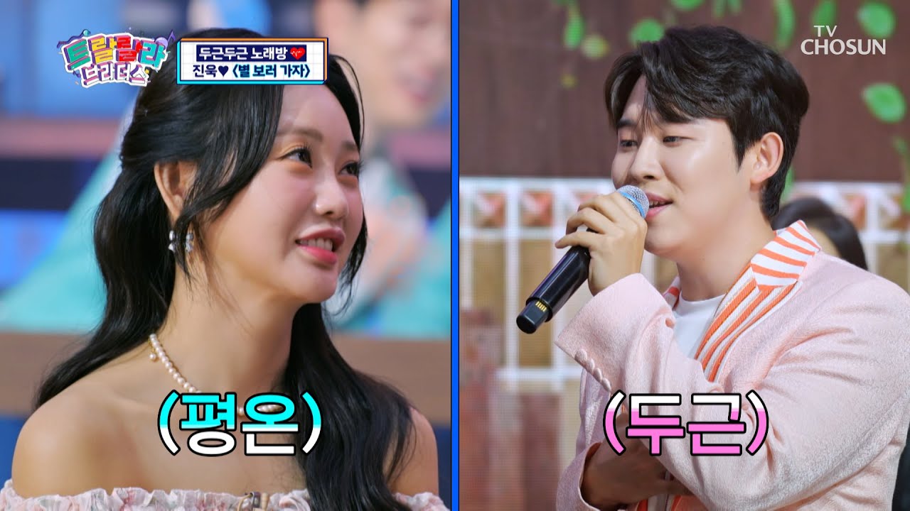 ‘별 보러 가자’♬ 얼음공주 지윤이에게 데이트 신청하는 진욱✨ TV CHOSUN 231018 방송 | [트랄랄라 브라더스 – 22회] | TV조선