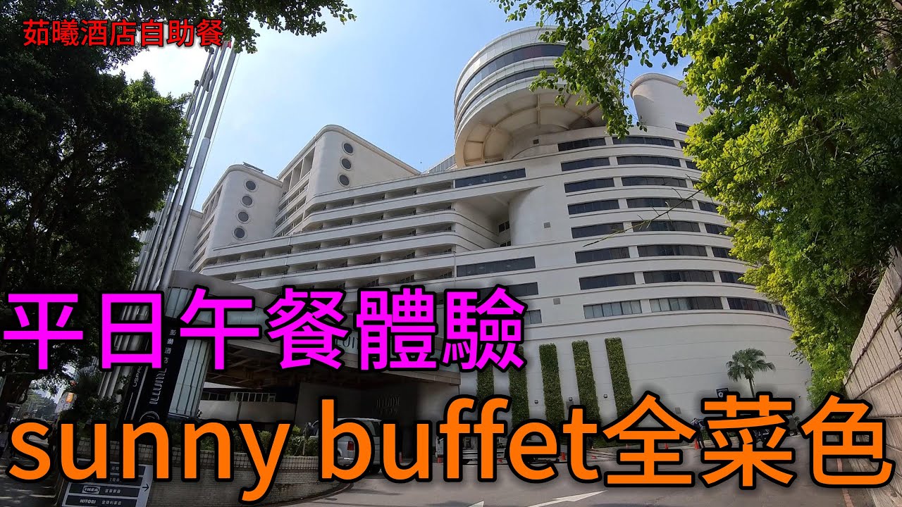 茹曦酒店，君品掌廚，sunny buffet。｜taiwan food taipei buffet｜四奇｜平日午餐／自助餐／吃到飽／全菜色／臺北／聚餐／春酒／尾牙／謝師宴／一人ok／如溪
