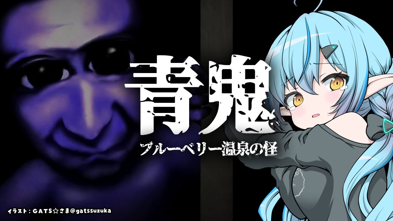 【青鬼 ブルーベリー温泉の怪異】新作青鬼～！？よ、余裕でしょ！！【 雪花ラミィ /ホロライブ】
