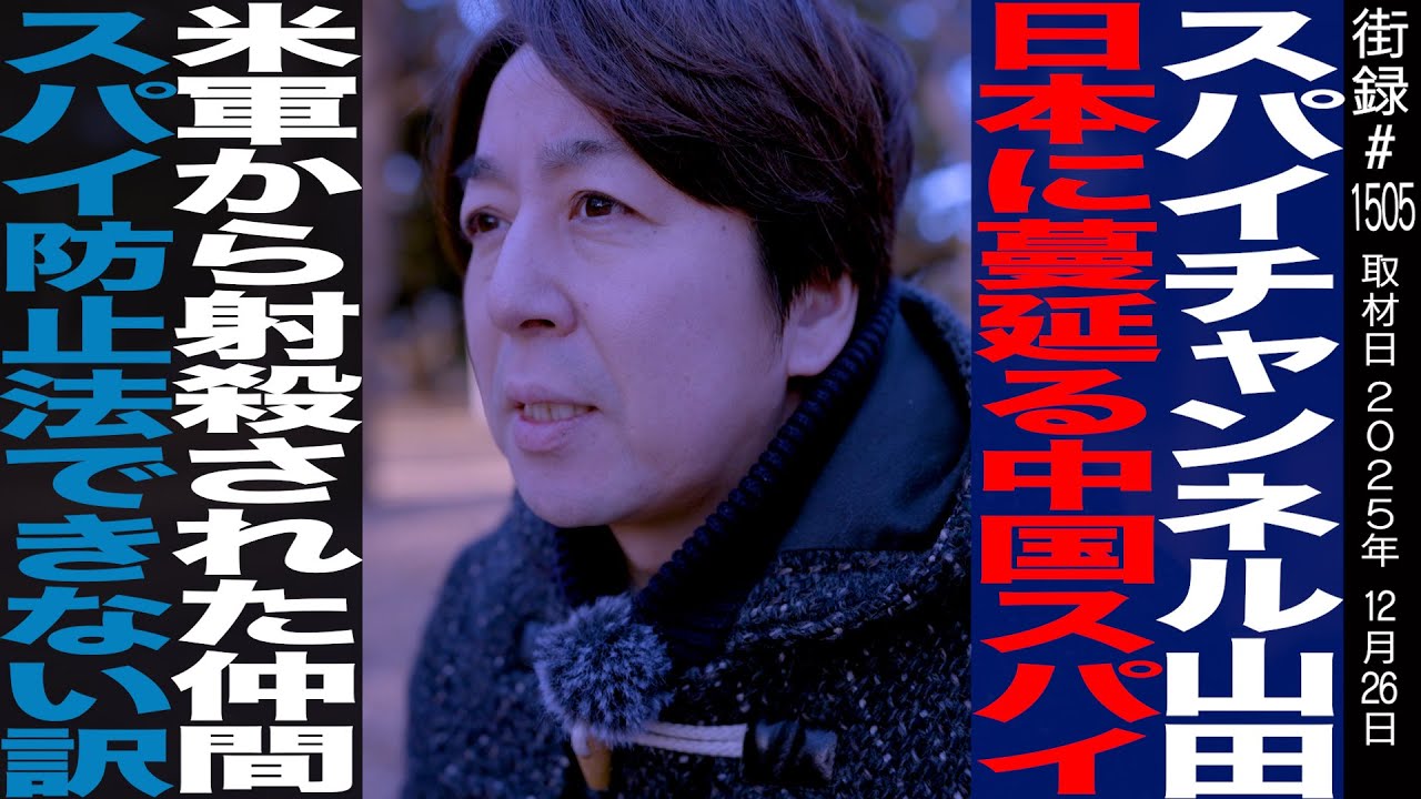 日本に蔓延る中国スパイ/米軍から射殺●された仲間/スパイ防止法できない訳…/スパイチャンネル 山田敏弘