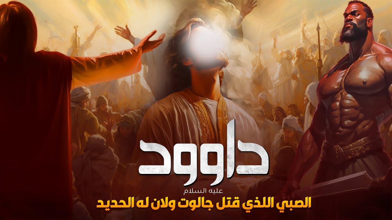 قصص الأنبياء | نبي الله داود عليه السلام - يا جبال أوبي معه والطير وألنا له الحديد