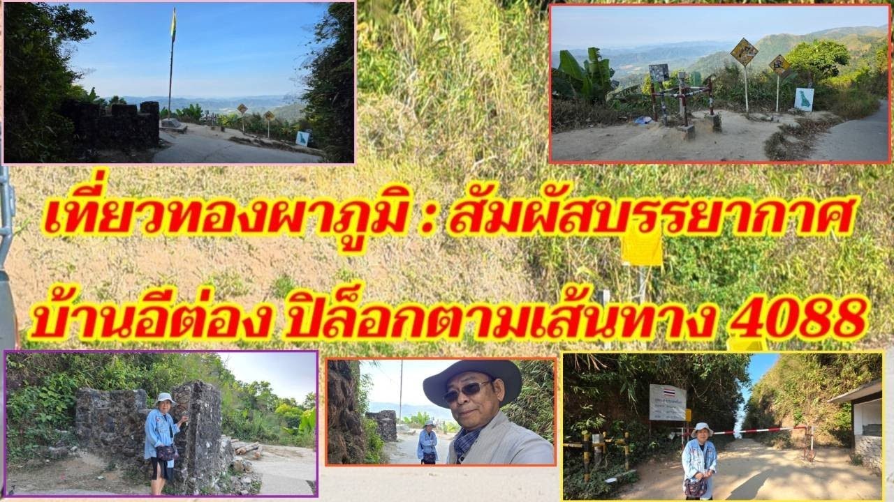 เที่ยวทองผาภูมิ : สัมผัสบรรยากาศ บ้านอีต่อง ปิล็อก ตามเส้นทาง 4088 @sansonyoutube 