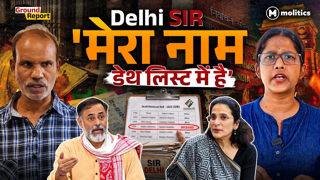 Delhi की Voter List में बड़ा फेरबदल! 11 लाख बाहर, 58 लाख नाम कटे | Ground report by Geetanjali
