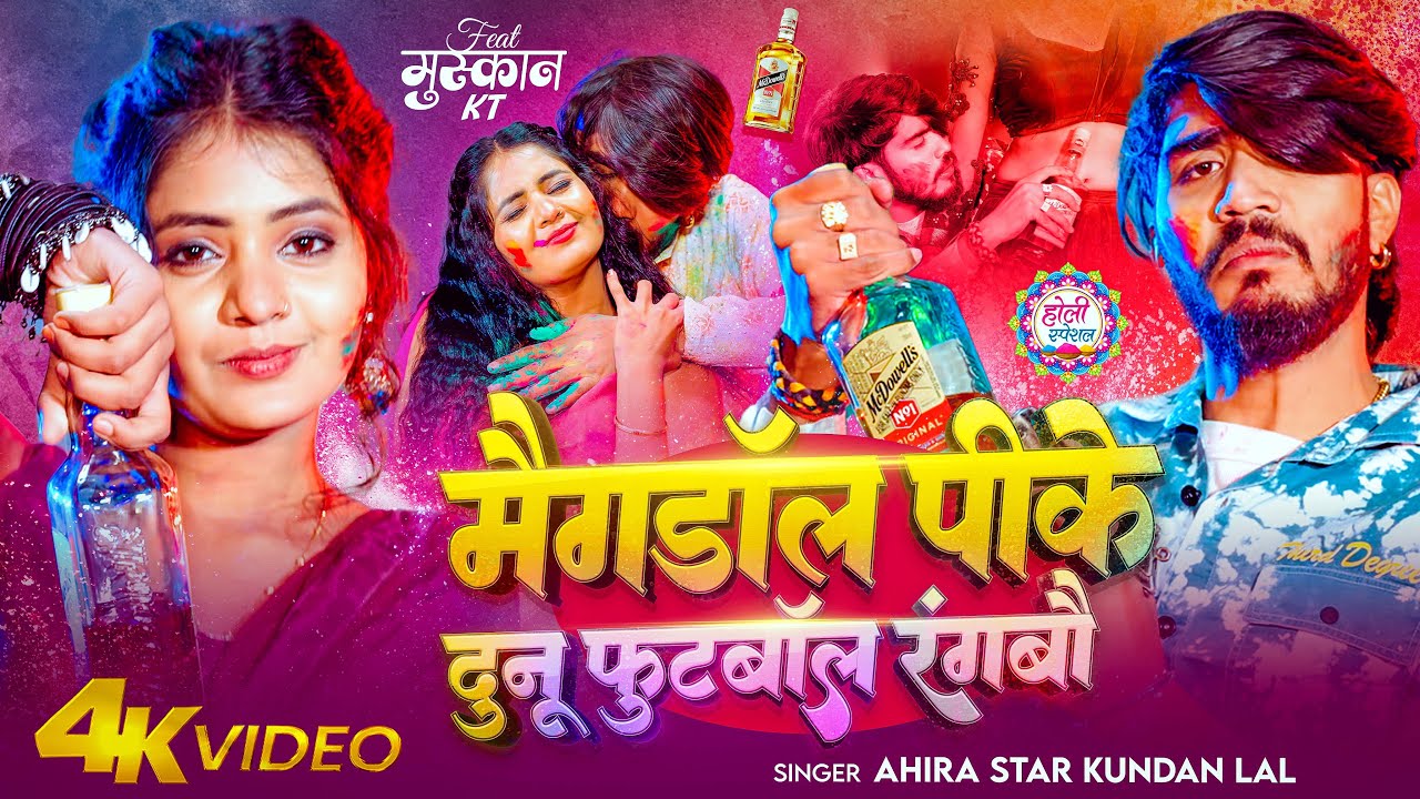 #Video | मैगडॉल पीके दुनू फुटबॉल रंगबौ | #Ahira Star Kundan Lal | New Maghi Holi Song 2026