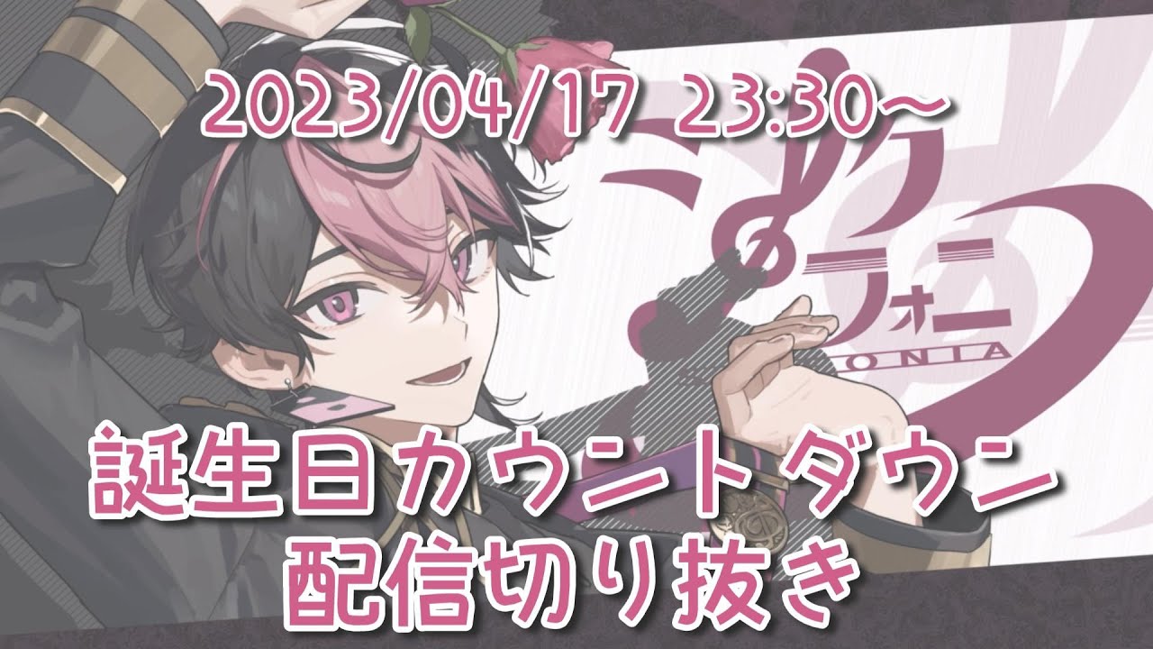 【シクフォニ切り抜き】誕生日カウントダウン配信 #らんしか勝たんじょう祭2023 【らんくん】