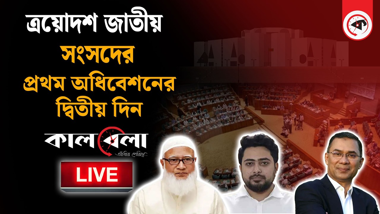 Live: জাতীয় সংসদের প্রথম অধিবেশনের দ্বিতীয় দিন