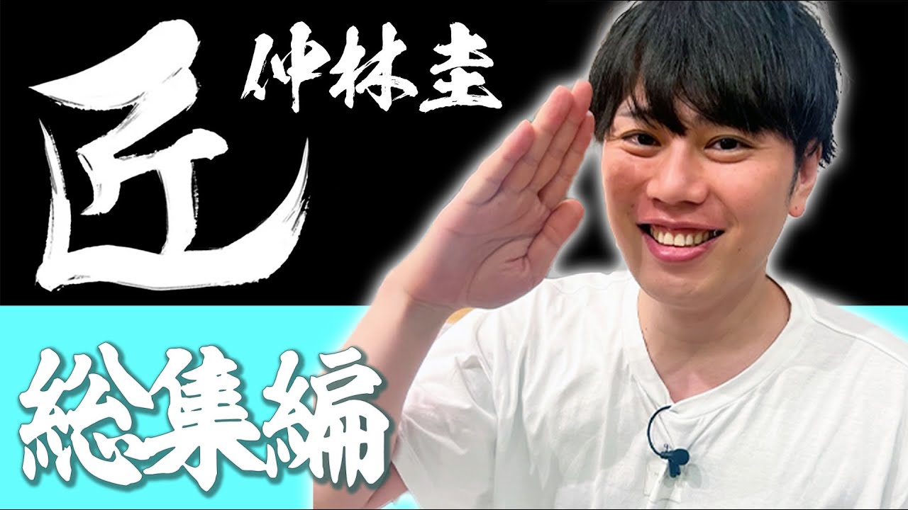 【#麻雀の匠】仲林圭総集編【まとめ動画】