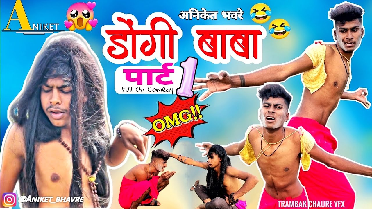डोंगी बाबा ( पार्ठ 1 ) | khandeshi भीलाऊँ कोमेडी | Aniket bhavre