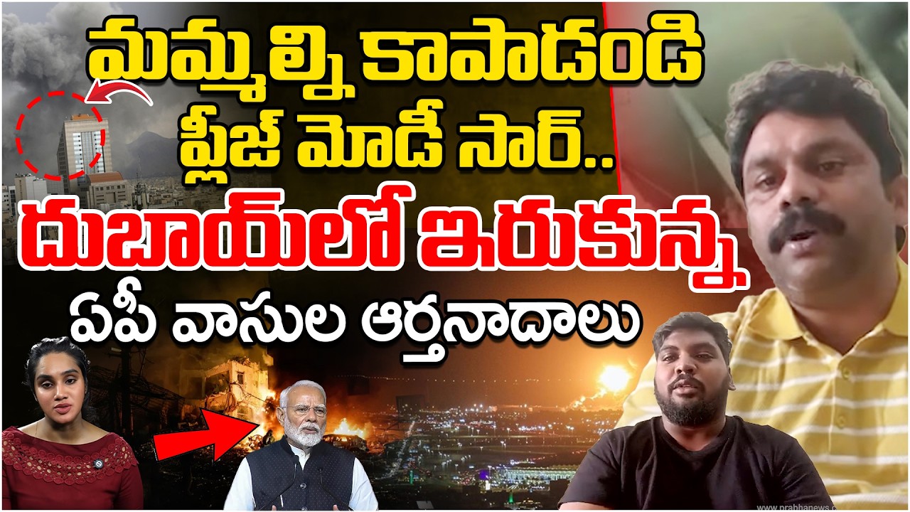 Iran-US-Israel War : AP People Emotional Words From Dubai | Andhra Prabh Digital