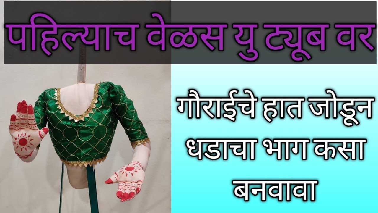 गौराईचा धडाचा भाग कसा बनवावा
