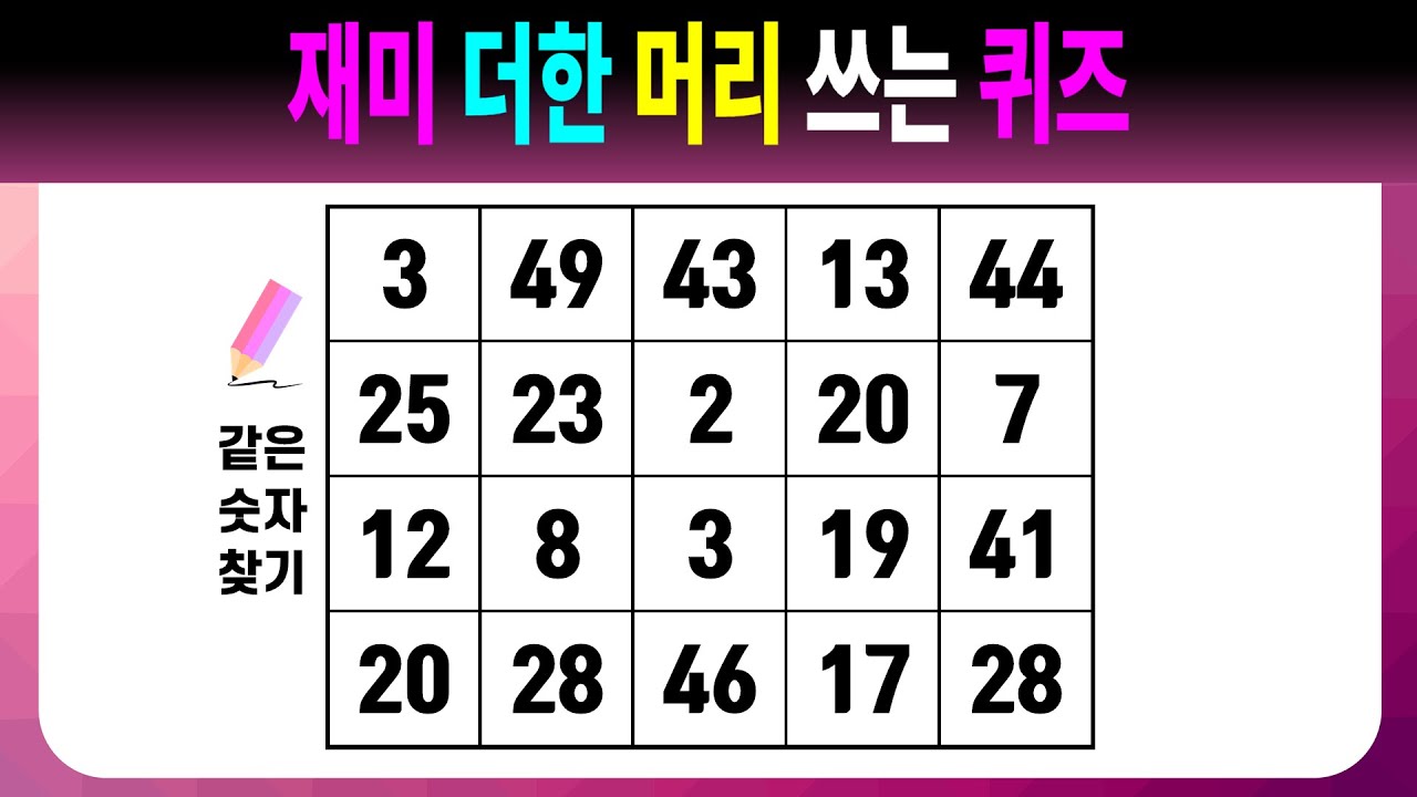 재미 더한 머리 쓰는 퀴즈 【같은숫자찾기/치매예방퀴즈/치매예방활동/치매예방게임/숫자퀴즈/치매테스트】