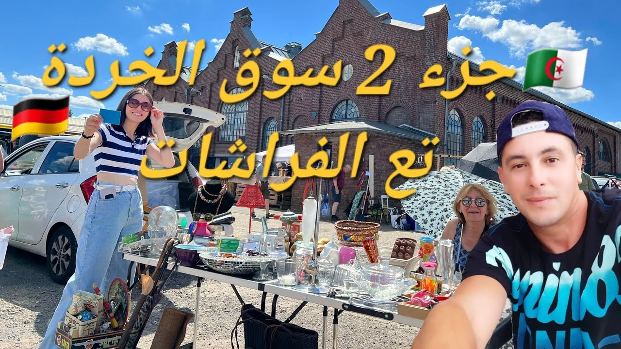 دخلت سوق الخردة لقيت غير النساء يبيعو الأغراض
