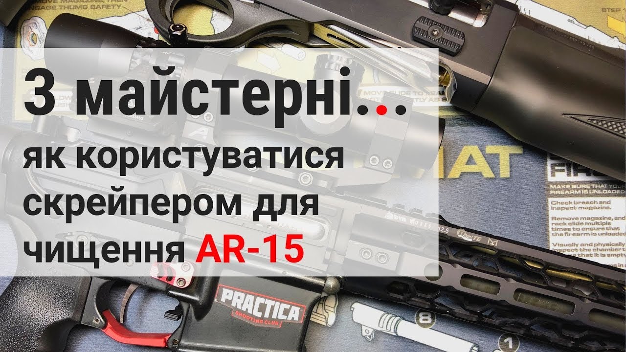 Як користуватися скрейпером для AR-15