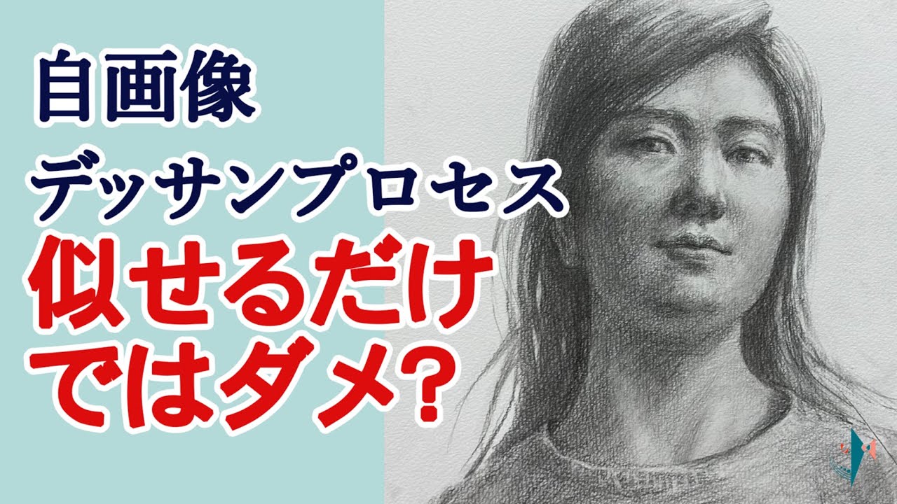 デッサン　顔・自画像の表現するときに意識したいワンポイントを解説します