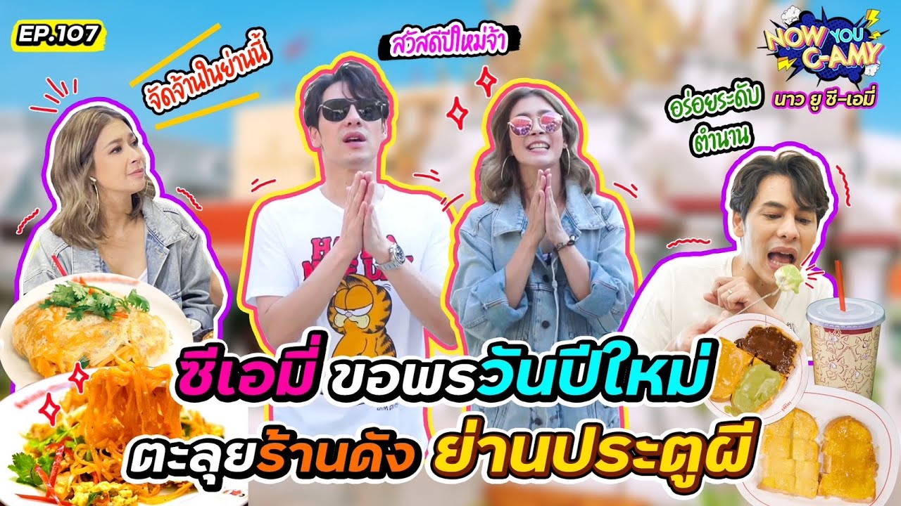 Now You C-Amy EP.107 I ซีเอมี่ ขอพรวันปีใหม่ ตะลุยร้านดัง ย่านประตูผี