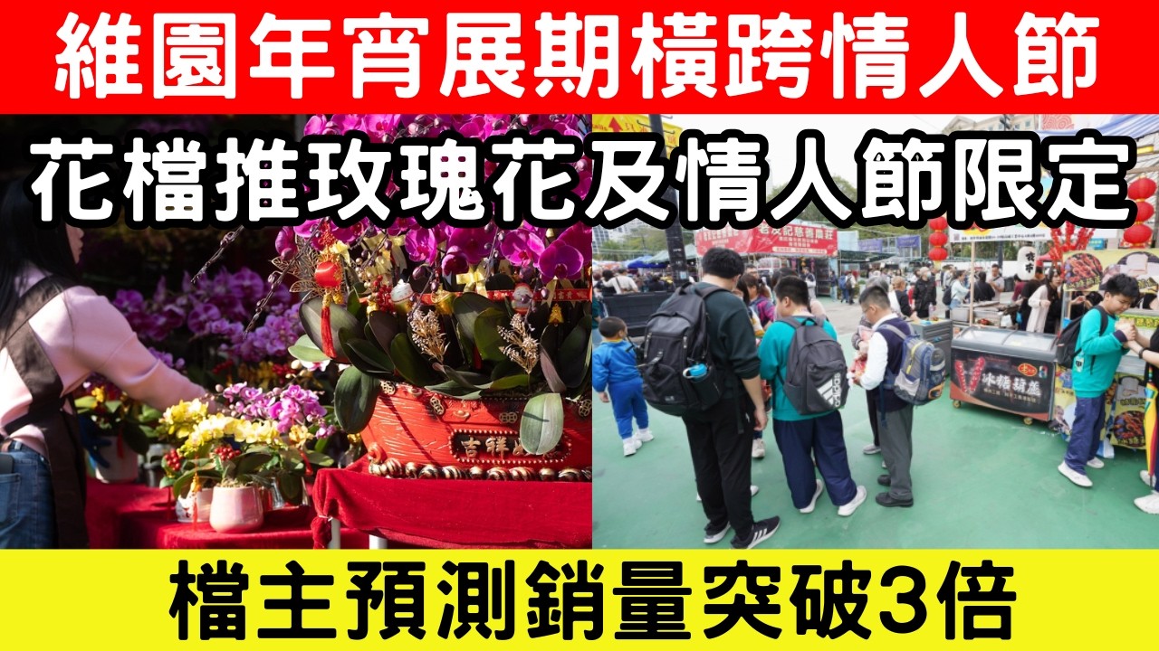 🔴2026維園年宵展期橫跨情人節！花檔推玫瑰花束及情人節限定產品，銷量預計飆升3倍？｜CC字幕｜Podcast｜日更頻道 #東張西望 #何太 #何伯 #李龍基