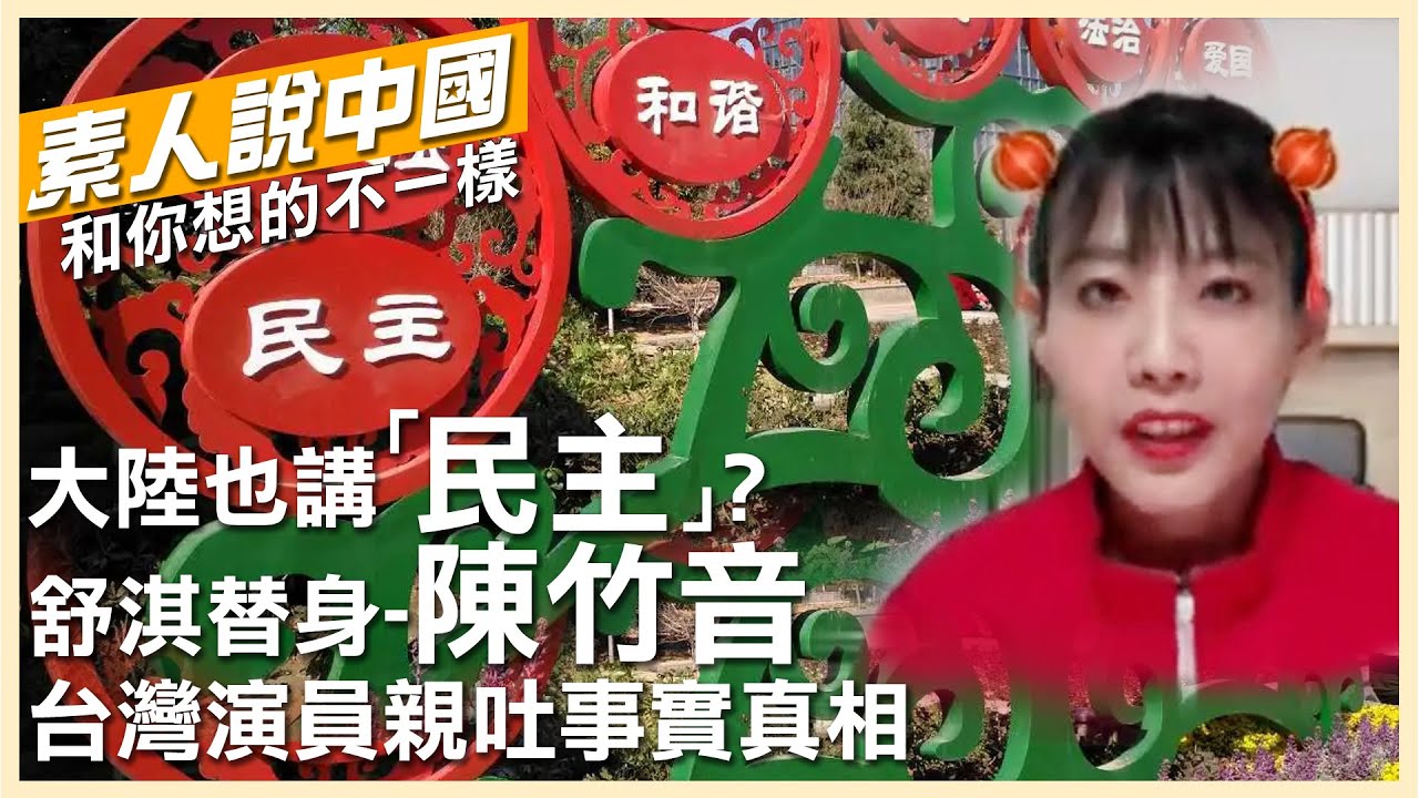 【素人說大陸】大陸也講「民主」?