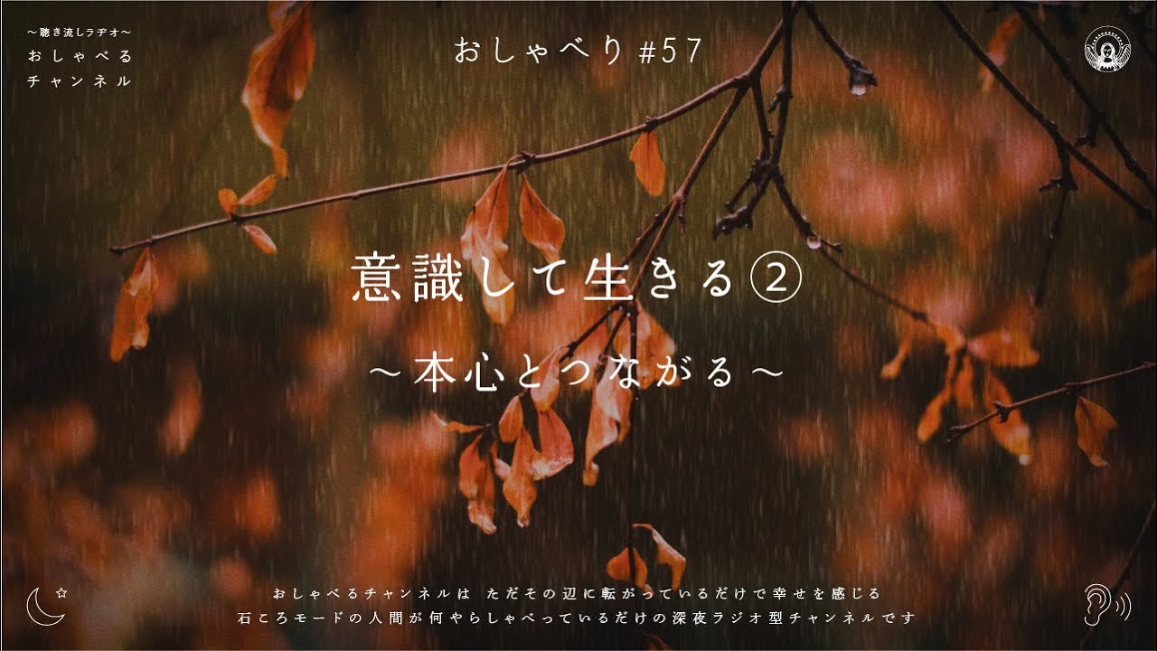 おしゃべり#57｜意識して生きる（２）本心とつながる