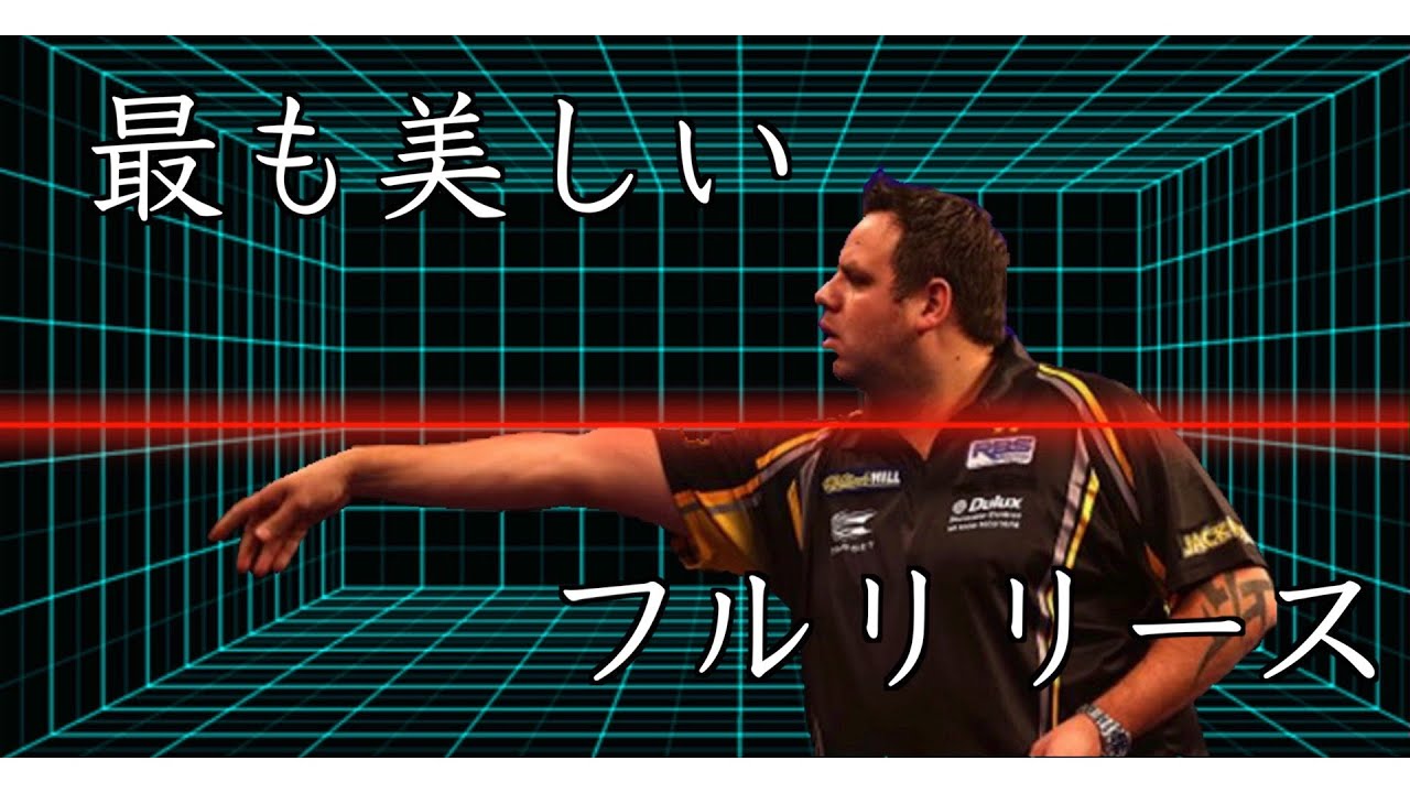 PDCの中で最も美しいスローをするエイドリアン・ルイスの投げ方を学ぶ！